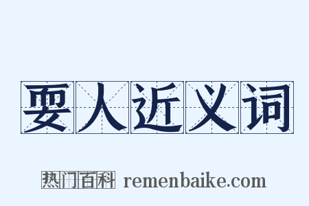 耍人近义词是什么意思的图片
